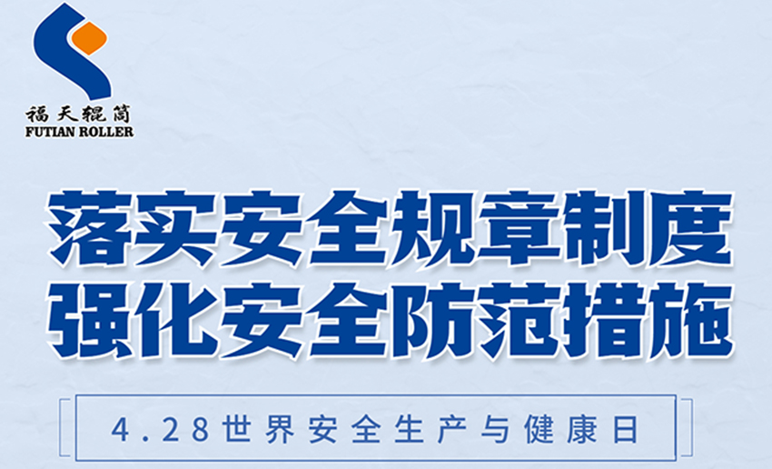 福天辊筒丨4·28世界安全生产与健康日