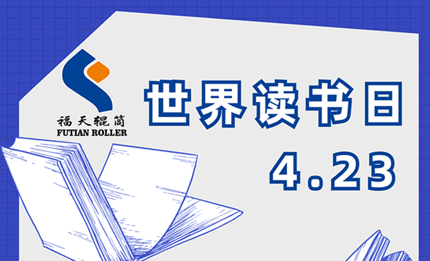 福天辊筒丨世界读书日，你有多久没有阅读了？